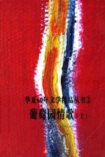 葡萄园情歌  60年诗歌选  上