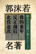 <em>郭<em>沫若</em></em>名著