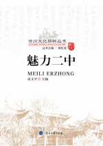 甘州文化<em>精粹</em>丛书  魅力二中