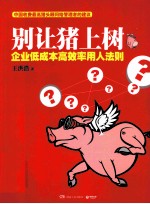 别让猪上树  企业<em>低</em>成本<em>高效</em>率用人法则