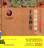 千家妙方系列丛书  颈肩腰腿痛