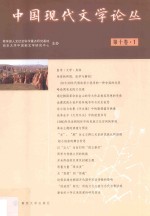 中国现代文学论丛  第<em><em>1</em>0</em><em>卷</em>  第<em>1</em>期