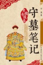 守墓笔记  光绪<em>帝陵</em>卷