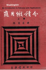 应用微积分  上