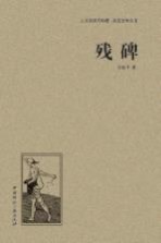 人文阅读与收藏良友文学丛书  残碑