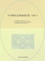 中共鹤庆县委执政纪要  2011