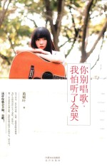 你别唱歌，我怕听了会哭