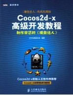 Cocos2d x高级开发<em>教程</em>  制作自己的《捕鱼达人》