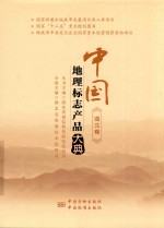 中国<em>地理</em><em>标志</em>产品大典  湖北卷