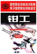国家职业资格培训<em>课程</em>  钳工  基础知识  第2版