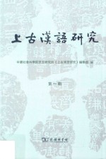上古汉语<em>研究</em>  第1辑