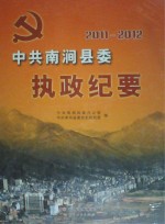 中共南涧县委执政纪要  2011-2012