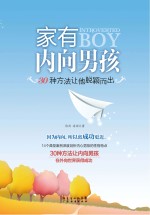 家有内向男孩  30种方法让他脱颖而出