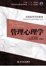 全国高等学校教材  管理心理学