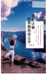 你不认输  世界都给你让步