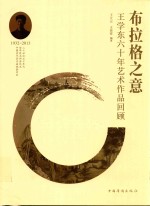 布拉格之意  王学东六十年艺术作品回顾