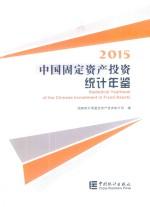 中国固定资产<em>投资</em>统计年鉴  2015