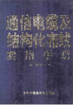 通信电缆<em>及</em><em>结构</em>化布线<em>实用</em>手册  第1卷