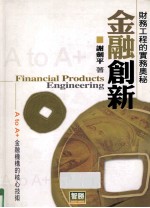 金融创新：财务工程的实务奥秘