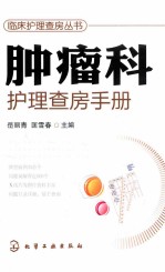 <em>肿瘤</em>科护理查房<em>手册</em>
