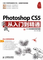 Photoshop CS<em>5</em>实战<em>从</em><em>入门</em><em>到</em><em>精通</em>