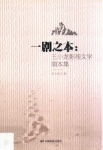 一剧之本  <em>王</em><em>小龙</em>影视文学剧本集