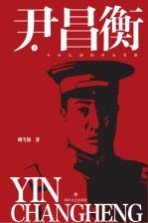 尹昌衡  下