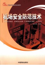 机场安全防范<em>技术</em>