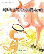 <em>苏梅</em>科学童话绘本系列  榕树爷爷的神奇礼物