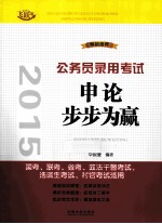 20<em>1</em>5申论步步为赢  飞跃<em>版</em>