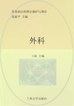 常见病证的<em>辨证</em>施护与调治  外科