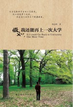 假如，我还能再上一次<em>大学</em>