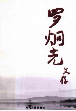 <em>罗炯</em>光文存