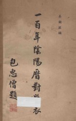 一百年阴阳历<em>对照</em>表  自清同治元年（民国纪元前五十年）至民国五十年  1862-1961