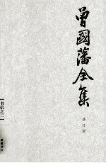 曾国藩全集  23  修订版  书信  2