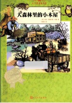 大森林里的小木屋  英汉对照  汉语