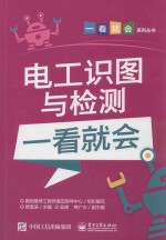 电工识图<em>与</em>检测一看就会