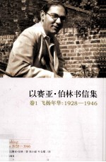 以赛亚·伯林书信集  卷1  飞扬年华  1928-1946  下