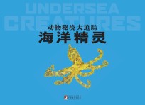 动物秘境大追踪  海洋精灵