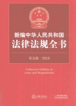 2016新编中华人民共和国法律<em>法规</em>全书