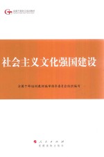 社会<em>主义</em><em>文化</em>强国建设