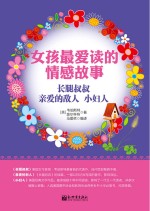 女孩最爱读的情感故事  长腿叔叔 亲爱的敌人 小妇人