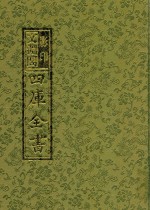 影印<em>文</em>渊阁四库全书  第4册