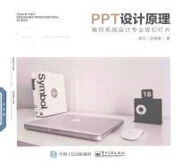 PP<em>T</em>设计原理  教你系统设计专业级幻灯片