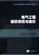 电气<em>工程</em>读图识图与造价