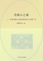 寿鹿山之魂  甘肃寿鹿山水泥有限责任公司四<em>十年</em>  1970-2010