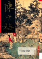 中国近代名家书画全集  19  <em>陈少</em>梅·扇面·花鸟