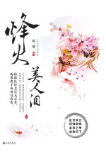 烽火美人<em>泪</em>  上