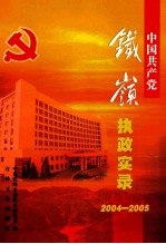 中国共产党<em>铁岭</em>执政实录  2004-2005