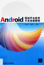 <em>ANDROID</em><em>移动</em>平台<em><em>应用</em><em>开发</em></em>高级<em>教程</em>
